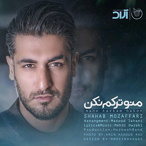منو ترکم نکن شهاب مظفری